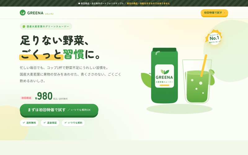 GREENA — 青汁・健康食品LPのサムネイル